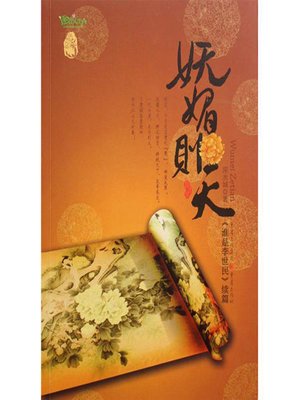 cover image of 妩媚则天